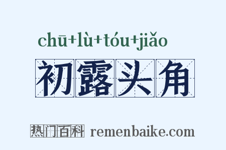 初露头角是什么意思的图片